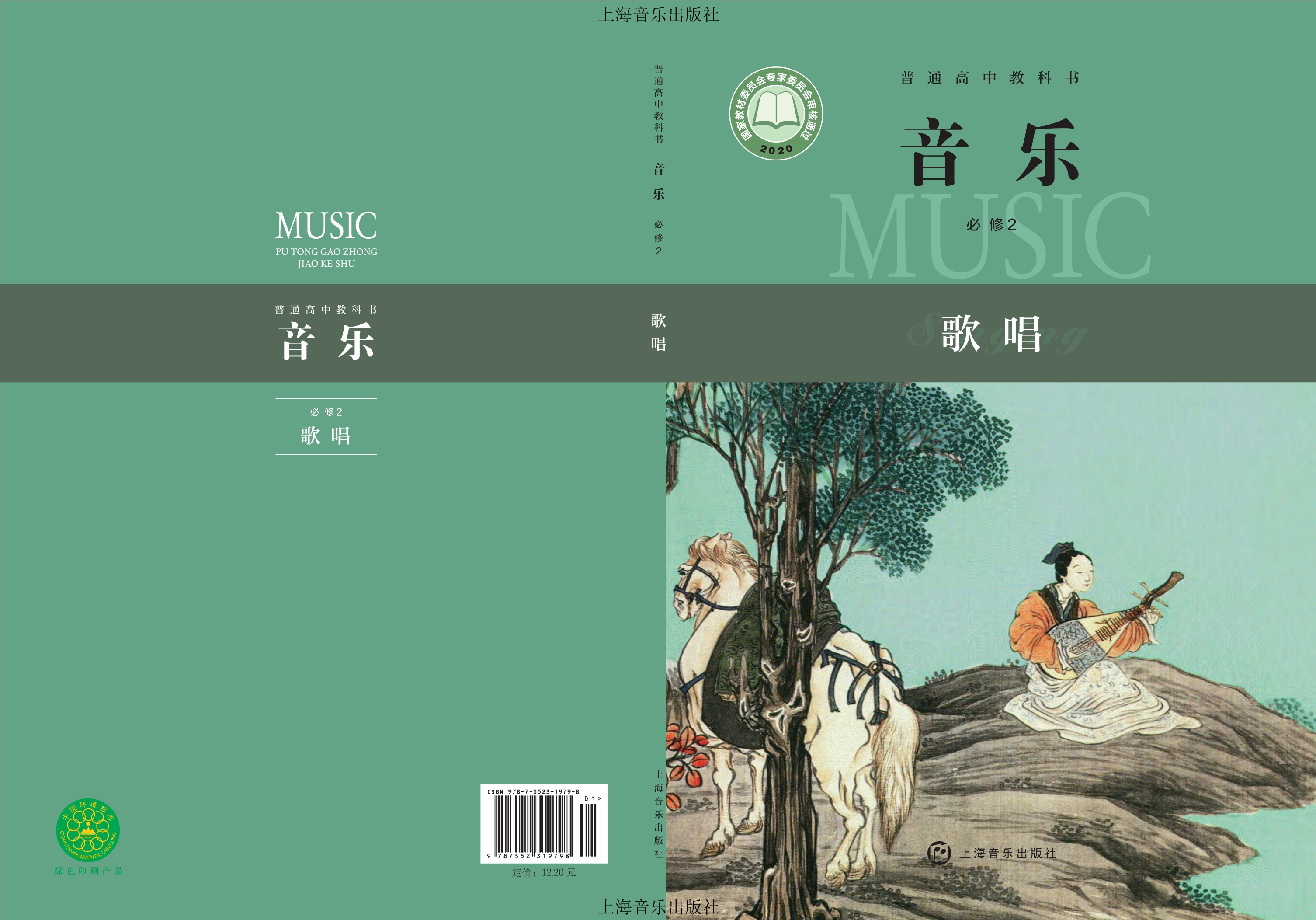 普通高中教科书·音乐必修2 歌唱